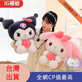 【布娃娃】毛絨玩具 布娃娃 抱枕玩偶可愛草莓庫洛米公仔毛絨玩具美樂蒂娃娃玩偶抱枕情侶一對生日禮物