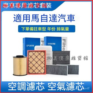 可開發票適配馬自達萬事德昂剋塞拉次世代CX5CX-4阿特茲馬6原廠空氣空調濾芯套裝空氣冷氣機油濾芯四濾組閤