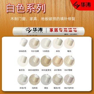 🔥臺灣出貨🔥華濤傢俱修補蠟筆補漆筆實木釘眼填充筆坑洞崩邊修補筆白色係列