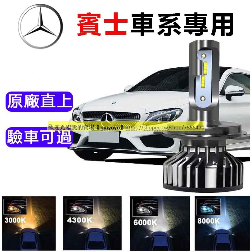 賓士/BENZ專用 LED大燈 W210 C200 W204 CLA GLA W211 H7 近燈 遠燈 車燈 燈泡