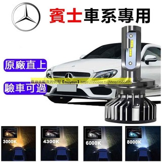 賓士/BENZ專用 LED大燈 W210 C200 W204 CLA GLA W211 H7 近燈 遠燈 車燈 燈泡