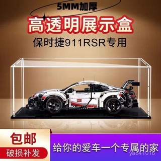 🔥蝦皮最低價 免運🔥 保時捷911收納盒RSR亞剋力展示適用樂高模型透明盒防塵罩
