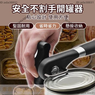 【🌈乖乖YuKi精品優選】安全不割手開罐器 開瓶器 安全開罐器 不銹鋼 罐頭刀 開罐器 安全開罐 簡易開罐器 開罐頭