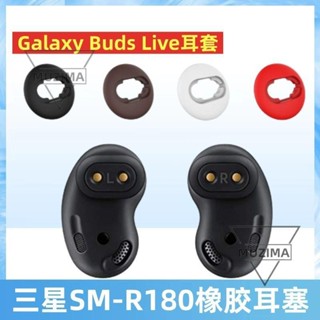 【公司貨】適用三星Galaxy Buds Live耳翼耳帽耳塞套 SM-R180藍牙耳機矽膠套 耳機保護殼 保護套 耳機