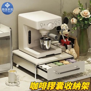 🚀臺灣出貨🚀家用膠囊咖啡展示收納ins風 桌面收納架 桌上收納架 茶包收納 桌面抽屜 咖啡機底座 抽屜收納架N