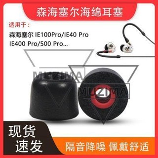 【公司貨】適用森海塞爾ie100 pro耳機套IE400pro海綿耳帽套40PRO降噪耳塞套 耳機保護殼 保護套 耳機殼