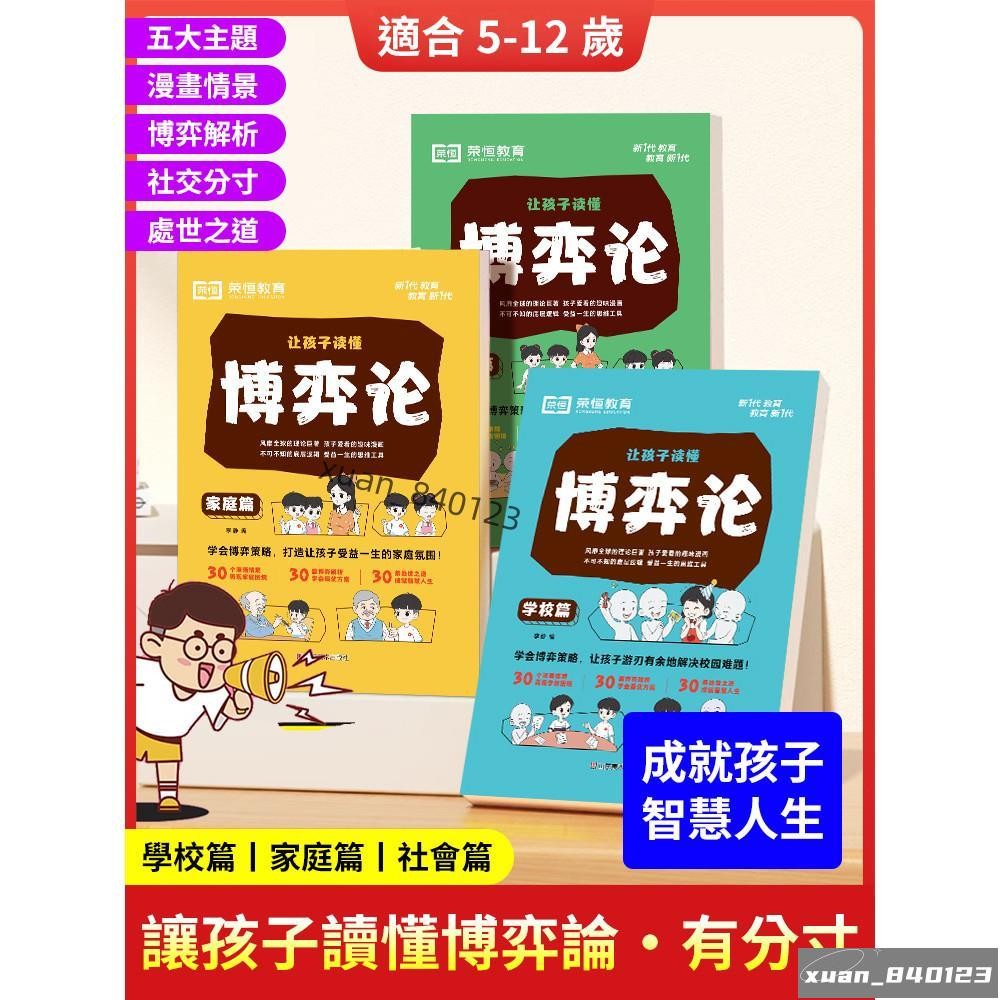 低價💯兒童漫畫版系列交際博弈心理學[全套3冊]讓孩子讀懂博弈論漫畫 榮恆教育讓孩子讀懂博弈論 漫畫全彩版全套 兒童為人