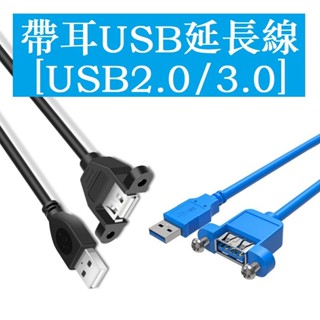 熱銷 USB2.0 USB3.0延長線 帶磁環 帶螺絲孔 可固定 USB擋板線 帶耳朵 0.3M 0.5M 1M~5M