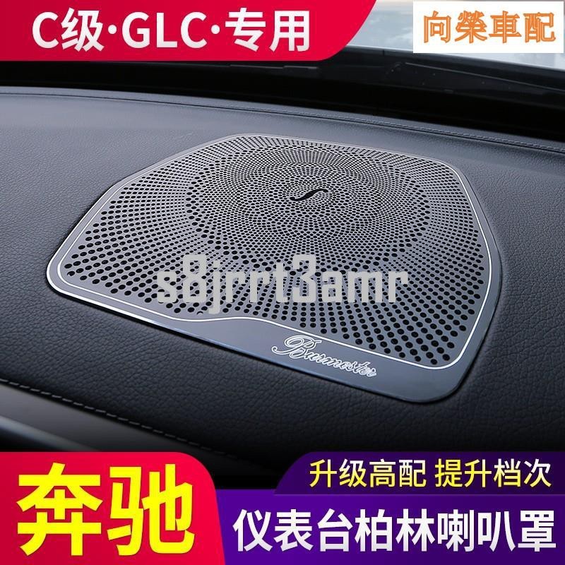 朵朵✌Benz 賓士新C級C200 GLC250 GLC300內飾改裝柏林之聲喇叭罩GLC300C200