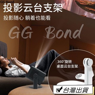 🔔臺灣熱銷🔔投影儀支架通用桌麵旋轉支架360度雲臺投影機支架創意床頭支架可調節升降 投影機 免打孔支架 堅果 j10