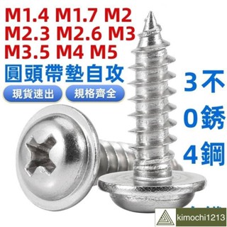 🌈M1.4-M5304不鏽鋼圓頭帶墊自攻螺絲盤頭十字帶介子螺釘M1.4M1.7M2M2.3M2.6M3M3.5M4M5