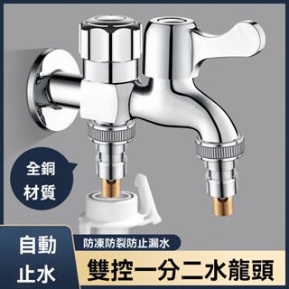 安可✅免運👍洗衣機雙頭水龍頭 一進二出水龍頭接頭 自動止水 4分螺紋水龍頭 家用雙頭水龍頭 雙用水龍頭 雙口水龍頭
