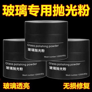 🔥店長推薦🔥汽車玻璃拋光粉玻璃強力去油膜劃痕劃傷擋風玻璃修複清潔防銹劑風擋玻璃修補鏡子修復玻璃修復玻璃修補液