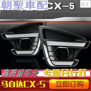 汽配?131415款馬自達CX-5日行燈新CX5日間行車燈專用LED霧燈改裝高配?6784?5247