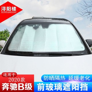 BENZ 賓士 適用於20-22款B級遮陽擋B180B200改裝遮陽板前檔前擋風玻璃罩