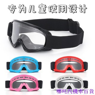 👉好貨特惠🏎️戶外摩託車風鏡 越野騎行鏡 兒童滑雪鏡 護目鏡 防風 男女頭盔眼鏡