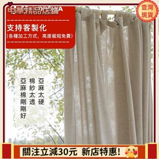 ⚡限時破價⚡客製化 加厚純色系列窗簾 簡約日式亞麻 紗簾 透光不透人客廳隔斷 陽臺民宿風棉麻亞麻紗遮光布 小清新窗紗 落