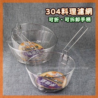🌈可折疊/可掛鍋邊🌈304不鏽鋼 料理濾網 過濾網 油炸籃 炸物網 濾水網 濾油網 深型濾網 瀝水籃 洗菜籃 煮麵網