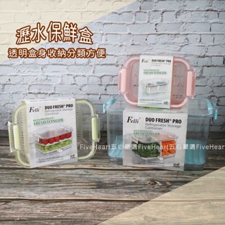 🌈Felli雙鮮樂 分層 瀝水盒 分格 保鮮盒 680 2400 4800ML 蔬果 水果 蔬菜 儲存盒 保鮮盒 儲存盒