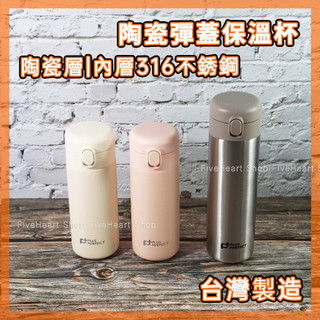 🌈台灣製🌈PERFECT 陶瓷 彈蓋保溫杯 350/500ml 316不鏽鋼 彈蓋杯 水杯 隨身杯 隨行杯 晶鑽 環保杯