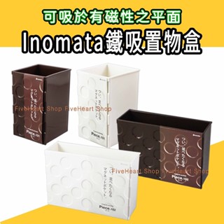 🌈日本製🌈Inomata 磁鐵收納盒 磁吸式收納盒 廚房 文具 小物 辦公 桌邊 冰箱 收納盒 置物盒 收納架 置物籃