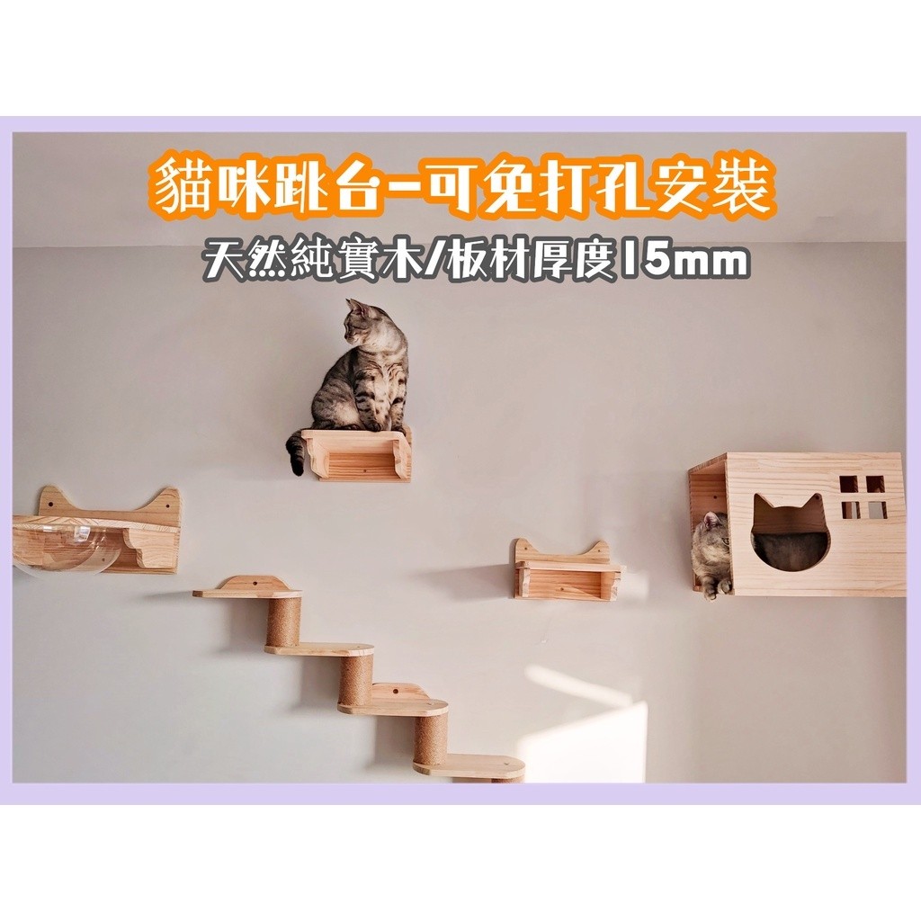 免打孔 貓跳臺 貓爬架 牆壁式實木貓跳臺 貓跳板 壁掛貓牆 貓窩跳臺 貓抓柱 貓軟梯 劍麻貓抓柱 貓樹 貓別墅121