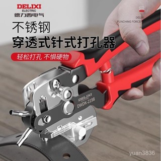 皮帶打孔器錶帶腰帶鉗子五金工具批髮德力西不銹鋼多孔圓環打洞器【臺灣出貨】 L32G