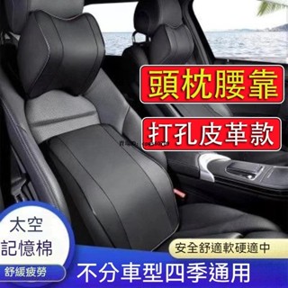[桃園出貨] 頭枕腰靠 打孔皮革款 汽車靠墊 車用頭枕 汽車靠枕 靠背 腰靠 車用靠枕 車用頸枕 座椅靠墊V