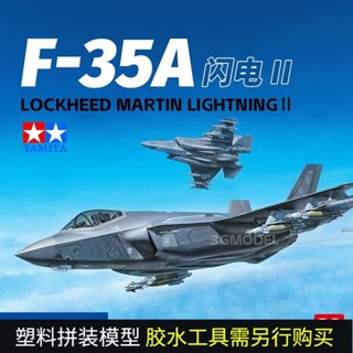 飛機模型 戰鬥機 戰鬥機模型 模型飛機 新品 田宮拚裝飛機 60792 F-35A 閃電 II 戰鬥機 1/72