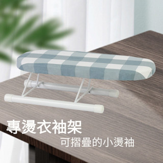 燙衣闆小燙袖燙熨闆家用移動燙袖配件熨燙袖口領口可折疊收納小號 折疊燙衣闆 迷你燙衣闆 臺式燙衣闆 小燙袖 桌麵燙衣闆