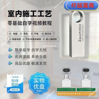 免運 隨身碟 USB 自學教材 室內施工工藝自學影片課程u盤新手小白學習室內施工工藝教程優盤書籍 學習資料 自學 教材