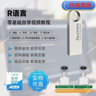 免運 隨身碟 USB 自學教材 R語言程式設計自學影片課程u盤新手小白學習r語言編程技術教程優盤書籍 學習資料 自學 教材