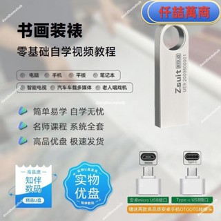 免運 隨身碟 USB 自學教材 書畫裝裱全套自學影片課程u盤新手小白學習書畫裝裱教程優盤書籍 學習資料 自學 教材