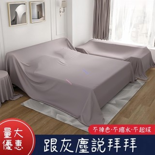 防塵布 遮蓋布 沙發床防灰塵 冰櫃遮塵遮灰布 傢俱家用沙發遮塵擋布料