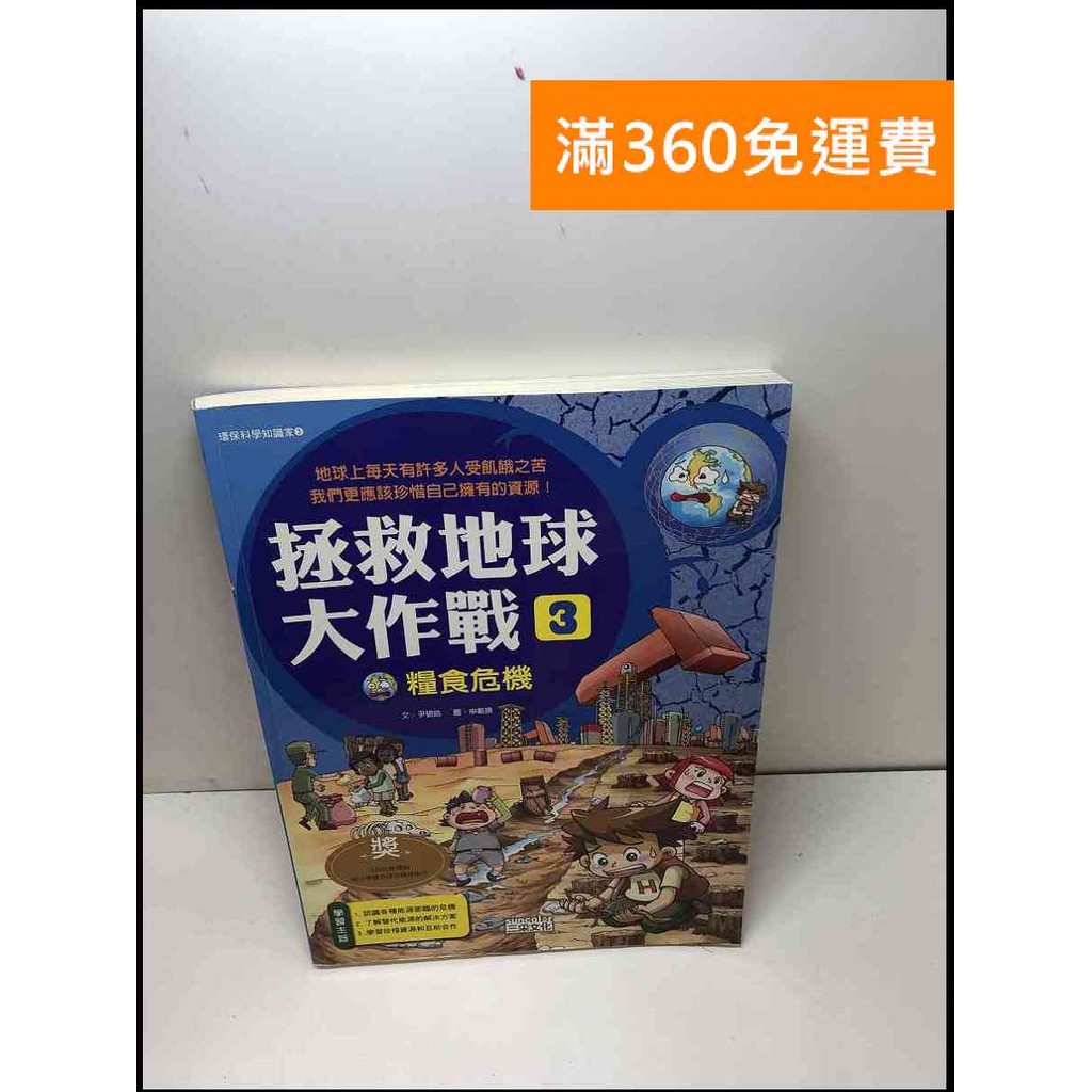 【大衛滿360免運】【送贈品】拯救地球大作戰 3: 糧食危機 #7成新【Q-B174】