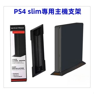 免運 PS4 SLIM主機散熱支架 PS4超薄機底座支架 PS4slim直立散熱支架 slim遊戲機散熱底座 黑白色底座