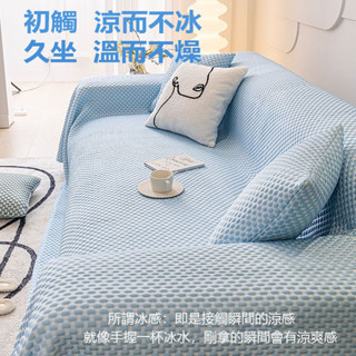限時優惠 夏季限時促銷 涼感沙發巾 涼感沙發套 雙人三人四人沙發巾 沙發布 四季通用沙發套 沙發蓋布 沙發套罩 冰絲沙發