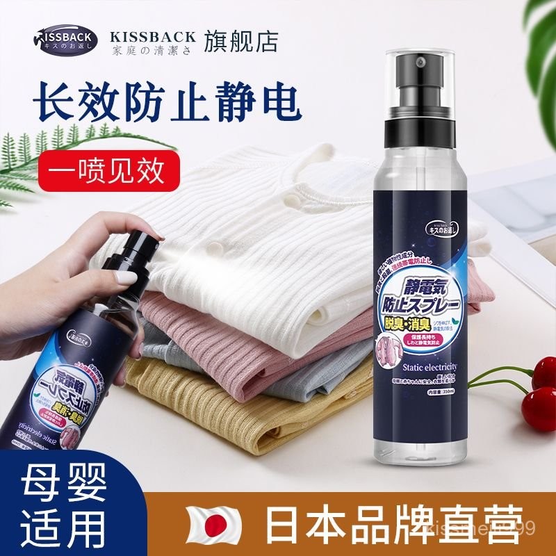 ✨全店精選✨日本品牌防靜電噴劑 衣服除靜電噴霧除皺柔順噴劑去 除頭髮靜電神器 防靜電噴霧 靜電噴霧 除靜電 頭髮靜電噴霧