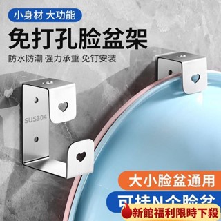 🔥優選好物🔥免打孔臉盆收納架臉盆架 無痕掛勾 不銹鋼浴室盆架厠所置物架衛生間洗臉盆墻上壁掛 臉盆掛鈎 廚房掛鉤浴室掛