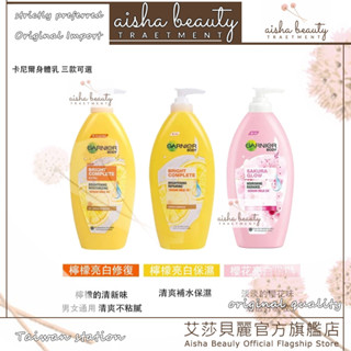 AISHA BEAULY ✨免運【泰國Garnier全系列】卡尼爾全效377精華💧身體乳+日霜+晚霜