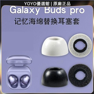 免運好貨 適用三星galaxy buds pro專用耳套budspro記憶海綿耳塞耳帽保護套耳機保護套 耳罩 耳帽 耳塞