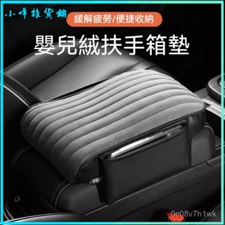 可開發票車載中央扶手枕保護套墊加長加厚車內嬰兒絨扶手箱墊記憶棉增高墊 扶手墊 手扶墊 中央扶手墊 汽車扶手箱 中央扶手箱