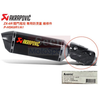 [Seer] Akrapovic ZX-6R 閥門 蠍子管 護片 碳纖維 防燙蓋 維修件 P-HSK6R1/A1 現貨
