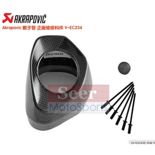 [Seer]Akrapovic 蠍子管 原廠 卡夢 碳纖維 排氣管 尾蓋 維修包 維修件 V-EC234 V-EC367