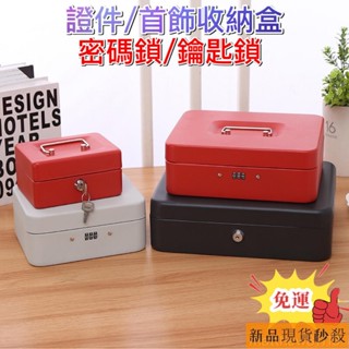 防火儲物盒 帶密碼鎖小收納鐵盒 家用證件保險錢箱 保管盒 小型盒子密碼盒 證件收納盒 貴重物品收納盒 迷你保險櫃