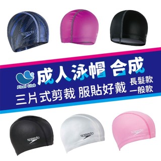 【成人合成泳帽】 SPEEDO 合成 萊卡 矽膠 成人泳帽 泳帽 Swim Cap