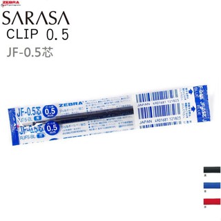 ZEBRA 斑馬 JF-0.5筆芯 替芯 鋼珠筆替芯 【金玉堂文具】