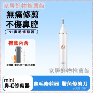 可開發票素士鼻毛修剪器N1男士電動剃鼻毛鼻孔去汗毛女便攜式颳鼻子毛神器鼻毛修剪器 修毛刀 修鼻毛 鼻毛刀 剪鼻毛 修剪器