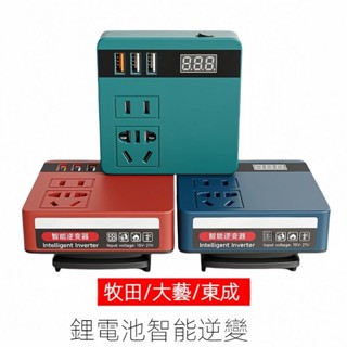 修正弦波逆變器數顯 牧田 得偉 米沃奇 威克士逆變器 18v-21V轉交流110v電流 電池用逆變器 電源轉換器 IYP