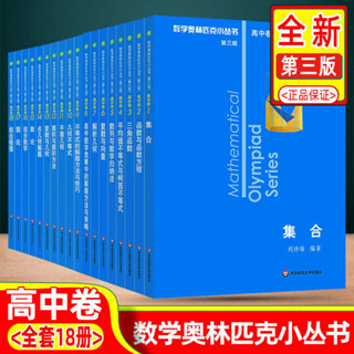 【促銷有貨】全新數學奧林匹克小叢書高中卷第三版AB輯1-18冊奧數競賽題小藍本聖賢書院